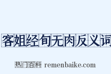 客姐经旬无肉反义词是什么意思的图片